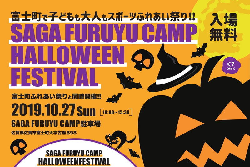 画像：SAGA FURUYU CAMP☆HALLOWEEN FESTIVAL開催！