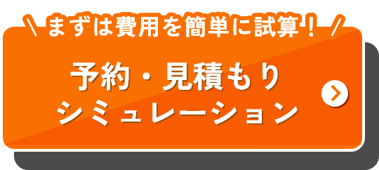 予約見積もりシミュレーション